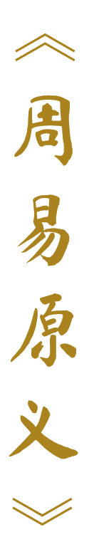 周易原义