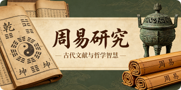 《周易原义》入门导学1