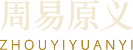 周易原义
